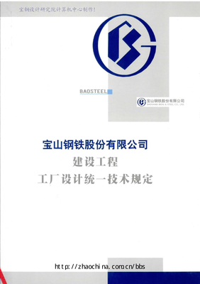 宝钢股份建设工程工厂设计统一技术规定 构建高标准工业建筑体系的设计基准