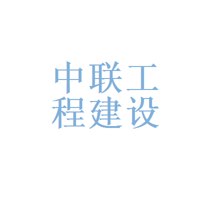 【四川中联工程设计建设有限责任公司面试|面试题】